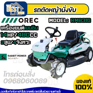 OREC รถตัดหญ้า แบบนั่งขับ รถขับตัดหญ้า รุ่น RM831G นำเข้าจากประเทศญี่ปุ่น