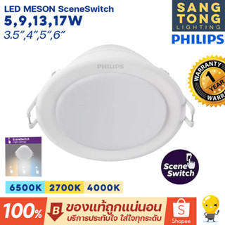 PHILIPS (สลับ3สี) โคมไฟดาวน์ไลท์ LED 5w 9w 13w 17w Downlight รุ่น Meson SSW 3 Color 3แสงในโคมเดียว ของแท้