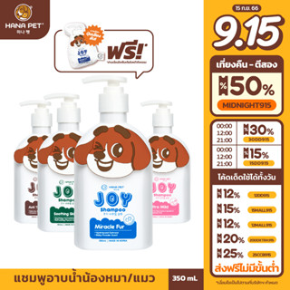 [สูตรใหม่!] Hana Pet แชมพูแมว,สุนัข 4 นำเข้าจากเกาหลี สูตรอ่อนโยน /สูตรบำรุงขน /แชมพูแก้คัน /แชมพูป้องกันเห็บหมัด