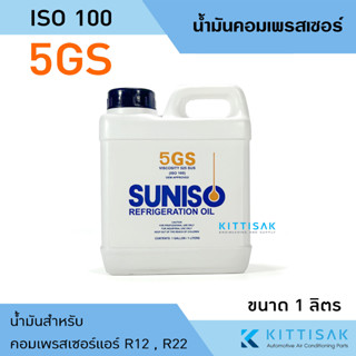 น้ำมันคอม เพรสเซอร์ ยี่ห้อ SUNISO รุ่น 5GS ISO 100 ขนาด 1 ลิตร น้ำมันคอมแอร์