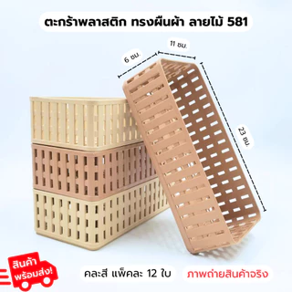 ตะกร้าพลาสติก สี่เหลี่ยมผืนผ้า ลายไม้ 581 1แพ็ค12ชิ้น ตะกร้าลายหวาย ตะกร้าใส่ของ
