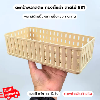 ตะกร้าพลาสติก สี่เหลี่ยมผืนผ้า ลายไม้ 581 1แพ็ค12ชิ้น ตะกร้าลายหวาย ตะกร้าใส่ของ