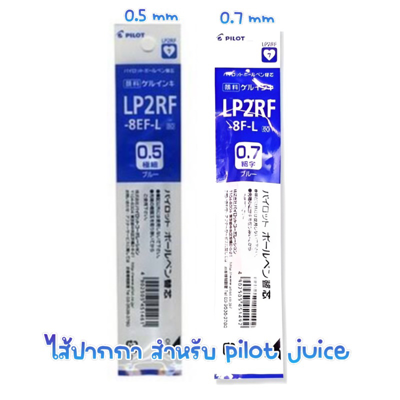 ไส้ปากกา สำหรับ pilot juice code : lp2rf-8ef