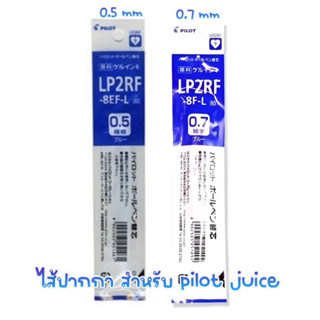 ไส้ปากกา สำหรับ pilot juice lp2rf-8ef