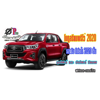 โมดูล สำหรับทำ Toyota 2020 Revo, Yaria GR, Commuter