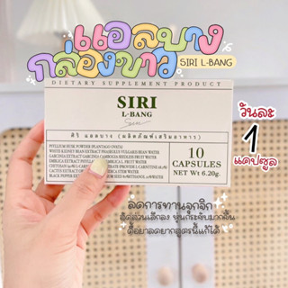 L-Bang Siri ศิริ แอลบาง 10 แคปซูล ของแท้มีบัตรตัวแทน