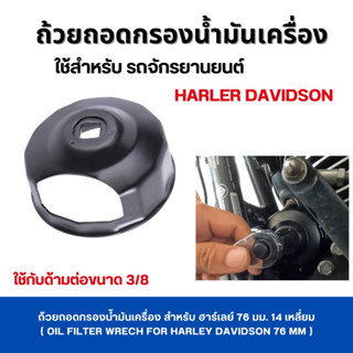 ถ้วยถอดกรองน้ำมันเครื่อง สำหรับ ฮาร์เลย์ 76 มม. 14 เหลี่ยม ( OIL FILTER WRECH FOR HARLEY DAVIDSON 76 MM )