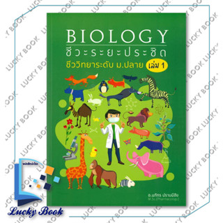 หนังสือ BIOLOGY: ชีวะระยะประชิด เล่ม 1 #ผู้เขียน: นภัทร ปราบมีชัย  #สำนักพิมพ์: ศูนย์หนังสือจุฬา/chula