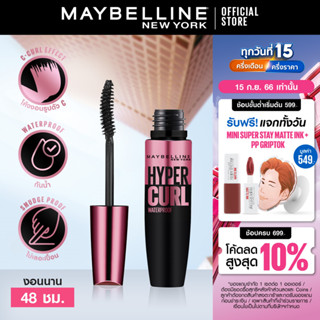 เมย์เบลลีน มาสคาร่ากันน้ำ เดอะ ไฮเปอร์เคิร์ล  9.2 มล._MAYBELLINE_HYPERCURL(เครื่องสำอาง, มาสคาร่า, มาสคาร่าอ้วนดำ, มาสคาร่ากันน้ำ)