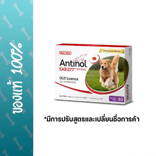 Antinol DOG 60 แคปซูล(หมดอายุ03/2025)แพ็คเกจใหม่ อาหารเสริมบำรุงข้อ ข้ออักเสบ 1 กล่องบรรจุ 60 เม็ด