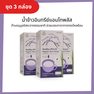 [ชุด 3 กล่อง] น้ำข้าวอินทรีย์แอนโทพลัสจากข้าวอินทรีย์  Antho-Plus+ Organic Rice Drink  (ออร์แกนิค 100%)