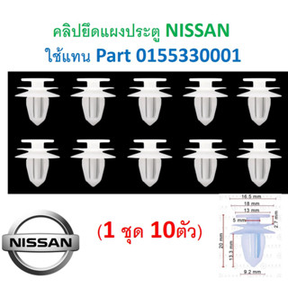 GOFFFYTEC-A686(1ชุด10ตัว) คลิปยึดแผงประตู NISSAN  ใช้แทน Part 0155330001