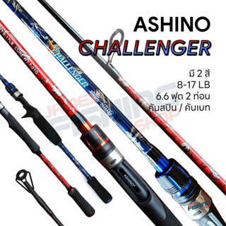 คันตีเหยื่อปลอม คันตกสปิ๋ว Ashino Challenger 662 Line WT: 8-17 lb 6.6 ฟุต 2ท่อนต่อกลางคันสปิน/คันเบทคันไฟเบอร์ผสมกราไฟท์