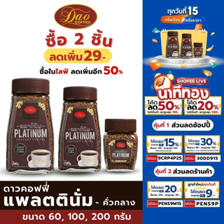 Dao Coffee ดาวคอฟฟี่ อาราบิก้าแท้ 100% แพลทตินั่ม คั่วระดับกลาง มีกลิ่นอโรม่าสูง รสชาติเข้มข้น หอมมัน มี 3 ขนาดให้เลือก