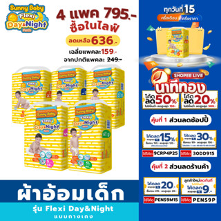 [ลด 50% ใน Live] ผ้าอ้อมเด็ก Sunny Baby รุ่น Flexi ซึมซับดี แห้งไว ซึมซับได้นานถึง 8 ชม.ทั้งกลางวันกลางคืน