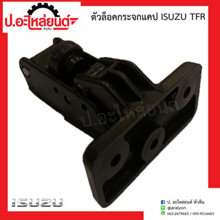 ตัวล็อคกระจกแคป อีซูซุ ทีเอฟอาร์ (Isuzu TFR)