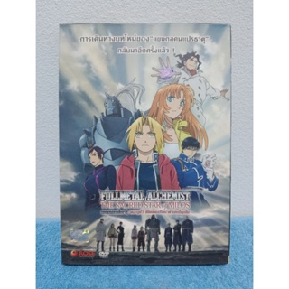 FULLMETAL ALCHEMIST : THE SACRED STAR OF MILOS / แขนกลคนแปรธาตุ เดอะมูฟวี่ : พิชิตแดนปริศนาฝ่านครที่ถูกลืม