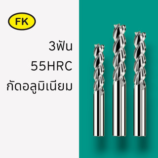 เอ็นมิลคาร์ไบด์ อลูมิเนียม แข็ง55HRC (M8-M16)