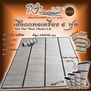เสื่อกกรีด 6 ฟุต  (ทอเครื่อง)180x190cm.