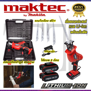 ⭐MAKTEC เลื่อยไร้สาย 150V พร้อมใบตัด 4 แบบ รุ่น CD99 **การันตีสินค้าตรงปก 100% (AAA)