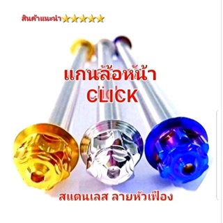 แกนล้อหน้า สแตนเลสแท้ รุ่น Click ทุกรุ่น ลายหัวเฟืองเทพ สินค้าคุณภาพ  5⭐⭐⭐⭐⭐