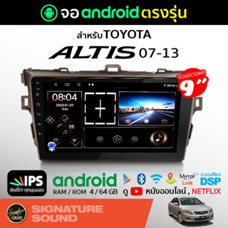 [MEGAM15 ลด120฿] SignatureSound จอแอนดรอยด์ติดรถยนต์ เครื่องเสียงรถยนต์ จอ android จอแอนดรอย TOYOTA ALTIS 07-13 จอติดรถ