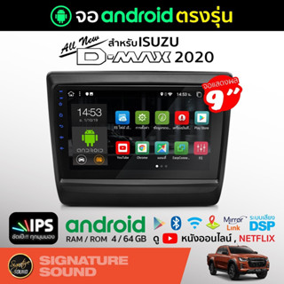 SignatureSound จอแอนดรอยด์ติดรถยนต์ เครื่องเสียงรถยนต์ จอ android จอแอนดรอย ISUZU ALL NEW DMAX 2020 จอติดรถยนต์