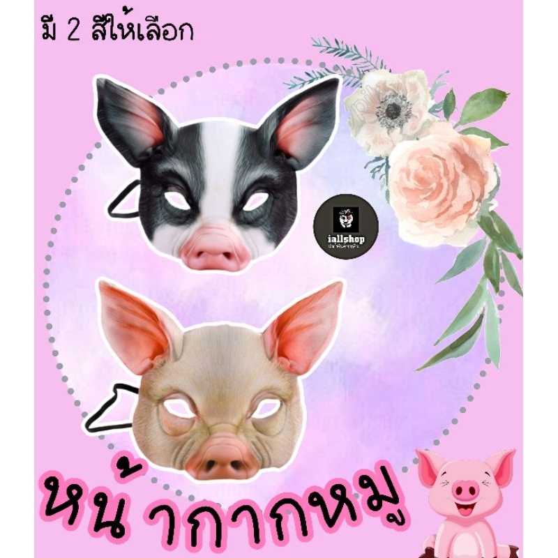 🐽พร้อมส่ง🐽หน้ากากหมู ครึ่งใบ มี 2 สีให้เลือก หน้ากากสัตว์ แสดงละคร iallshop