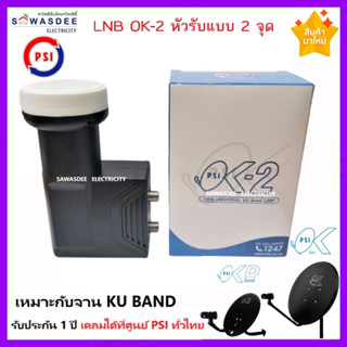 PSI LNB OK-2 หัวรับสัญญาณจานดาวเทียม ระบบ KU-BAND แบบ 2 ขั้ว (รุ่นใหม่ล่าสุด Y2023)