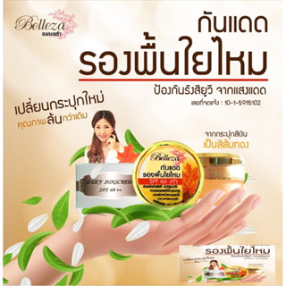 ครีมกันแดด เบลเลซ่า Belleza เบลลิซ่ากันแดดรองพื้นใยไหม Belleza spf50+++