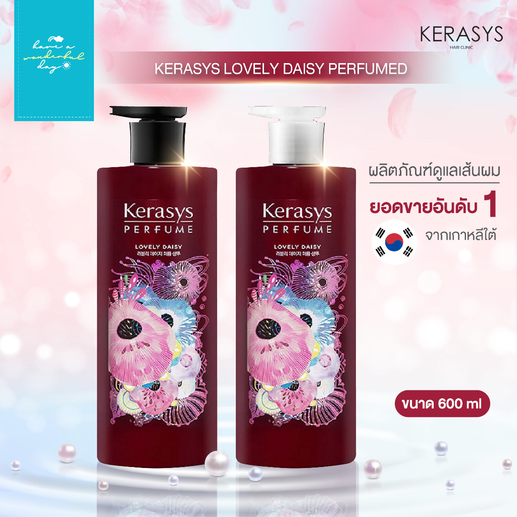 KERASYS : LOVELY DAISY PERFUMED แชมพู และ ครีมนวด ขนาด 600ml แบรนด์ที่มียอดขายอันดับ 1 ในเกาหลี