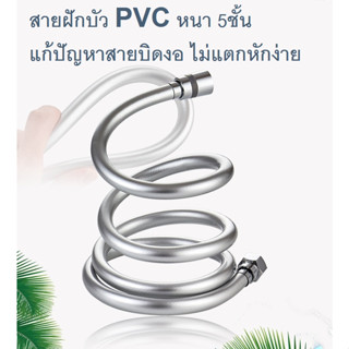 สายฝักบัวPVC รุ่นใหม่ แก้ปัญหาสายบิดพันเวลาใช้งาน ทนต่อแรงดัน