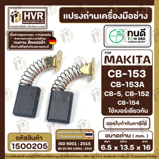 แปรงถ่าน ทนดี MAKITA CB-153,CB-152,CB-154 ( ใช้ด้วยกัน )1804N, 2414, 3501N, 5103N, 5402, GA7001, 9007, 9607 #1500205