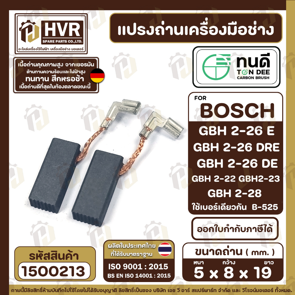 แปรงถ่าน ทนดี สำหรับ BOSCH  GBH2-26DRE, GBH2-26DRE, GBH2-22, GBH2-23, GBH2-28 #B-525 ( 5 x 8 x 19 mm