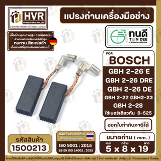 แปรงถ่าน ทนดี สำหรับ BOSCH  GBH2-26DRE, GBH2-26DRE, GBH2-22, GBH2-23, GBH2-28 #B-525 ( 5 x 8 x 19 mm. ) #1500213