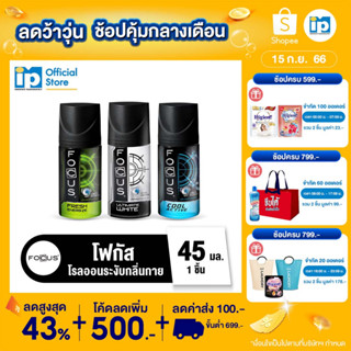 โฟกัส Active Control โรลออนระงับกลิ่นกาย ขนาด45มล.