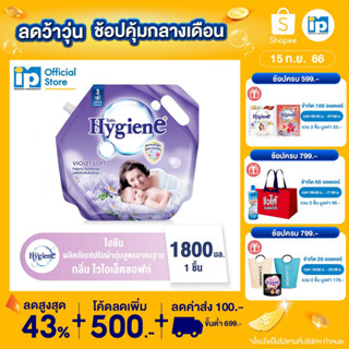 ไฮยีน ผลิตภัณฑ์ปรับผ้านุ่ม สูตรมาตรฐานกลิ่นไวโอเล็ต ซอฟท์ (สีม่วง) 1800 มล.