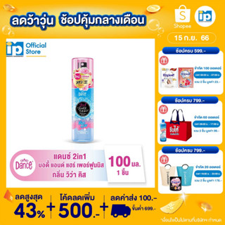 แดนซ์ 2 in 1  บอดี้ แอนด์ แฮร์ เพอร์ฟูมมิส กลิ่นวิว่า คิส ขนาด 100มล. สีฟ้า