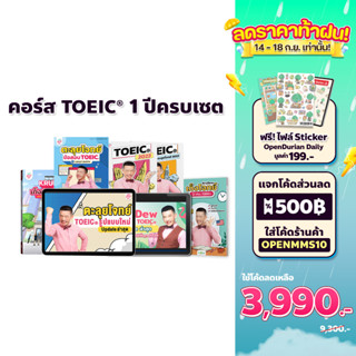 คอร์สเรียน KruDew TOEIC 1 ปี ครบเซท คุ้มที่สุด คุ้มไปอีก คอร์สออนไลน์ ครูดิว toeic สอบ toeic ติว toeic OpenDurian