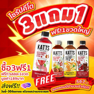 Keto ✅ไซรัปคีโต Katts 👉ซื้อ 3 ขวด แถม 1 ขวด น้ำสละ มีหลายรสชาติ ขนาด 500 ml.🚚ส่งฟรี ทุกขวด มีอย.