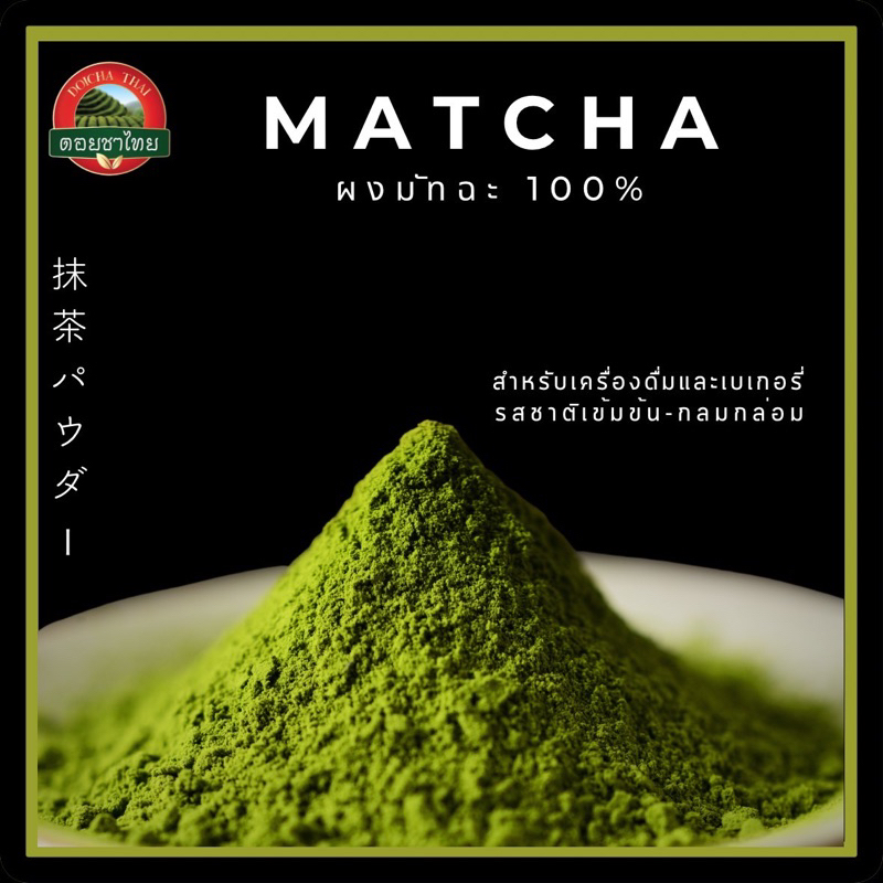 ผงมัทฉะแท้ เกรดพรีเมียม  ตรา ดอยชาไทย  Matcha Powder