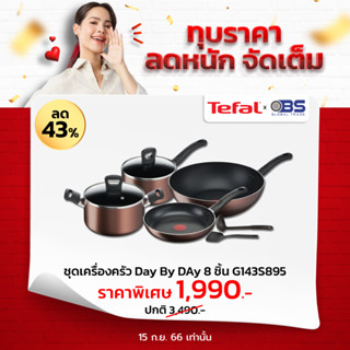 กระทะ และหม้อ Tefal ชุดเซ็ตเครื่องครัว 8 ชิ้น Day By Day ก้นอินดักชั่น รุ่น G143S895