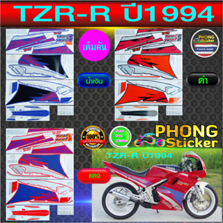 สติกเกอร์ YAMAHA TZR R ปี 1994 สติกเกอร์มอไซค์ TZR R ปี 1994 (สีสวย สีสด สีไม่เพี้ยน)