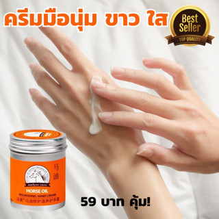 Horse oil cream ครีมทามือ สีส้ม กลิ่นหอมกุหลาบอ่อนๆ เน้นบำรุงมือขาวเนียนนุ่ม ใส ขนาด 80กรัม สินค้าพร้อมส่ง