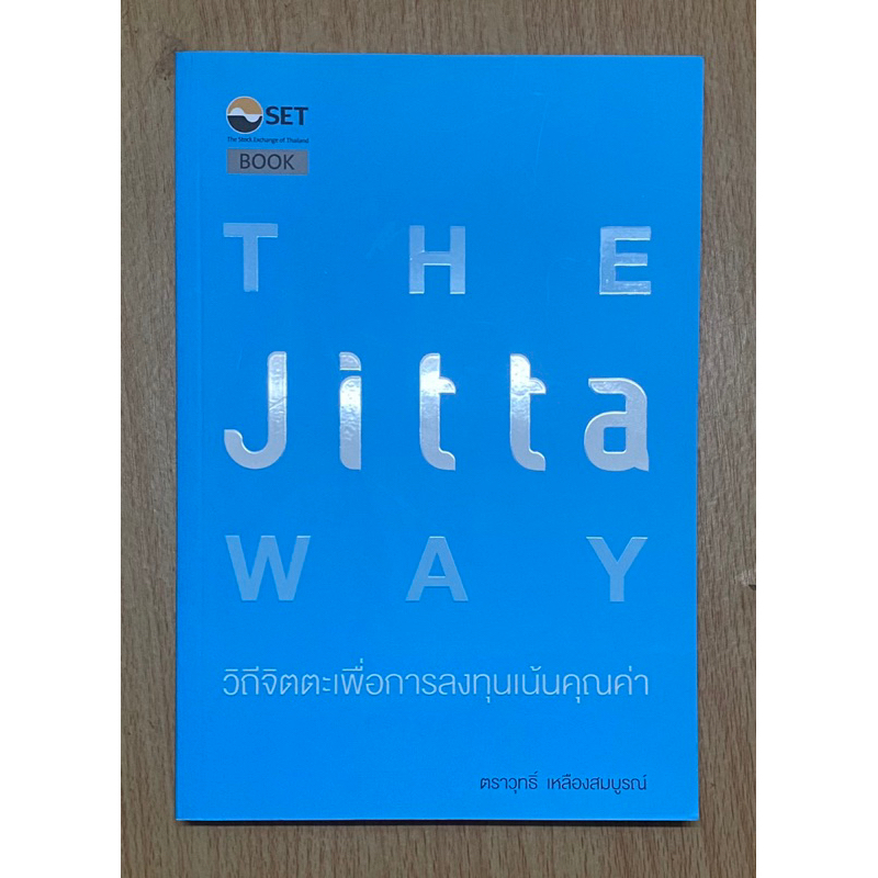 THE JITTA WAY: วิถีจิตตะเพื่อการลงทุนเน้นคุณค่า
