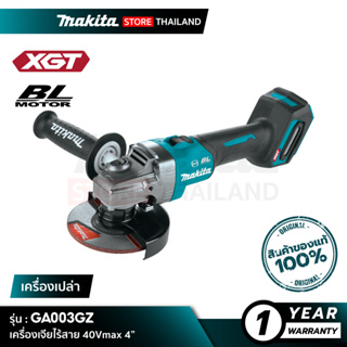 [เครื่องเปล่า] MAKITA GA003GZ : เครื่องเจียไร้สาย 4" 40Vmax