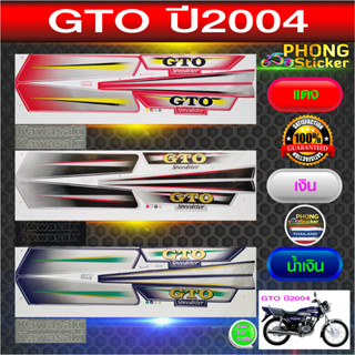 สติกเกอร์ Kawasaki GTO ปี 2004 สติกเกอร์มอเตอร์ไซค์ GTO ปี 2004 (สีสวย สีสด สีไม่เพี้ยน)