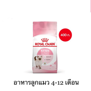 Royal canin kitten up to 12 month โรยัล คานิน คิทเท็น อาหารเม็ดสำหรับลูกแมวอายุ 4-12 เดือน ขนาด 400 กรัม