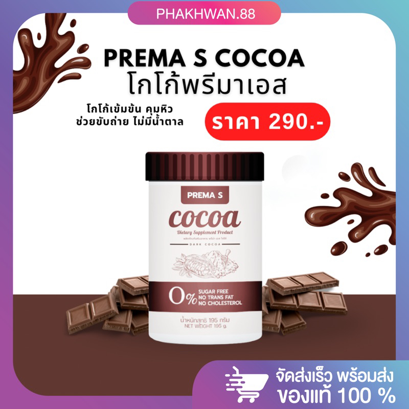 โกโก้แม่เป้ง พรีม่าเอสโกโก้ เข้มข้น🤎 PREMA S COCOA🤎 No sugar