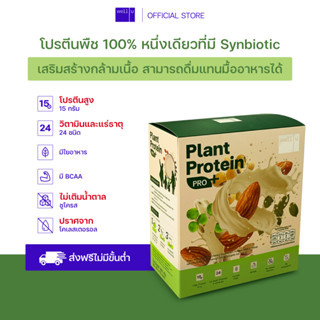 ใหม่! well u Plant Protein Pro Plus โปรตีนพืช